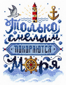 НВ-740 Только смелым покоряются моря 19*15
