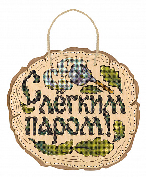 О-089 С лёгким паром! 20*21